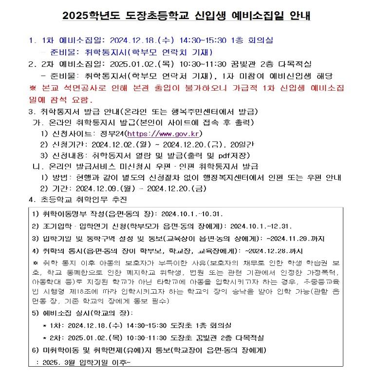 2025학년도 초등학교 예비신입생(1학년) 취학업무 추진 안내