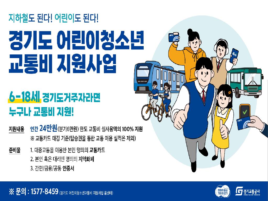 경기도 어린이,청소년 교통비 지원 사업 안내