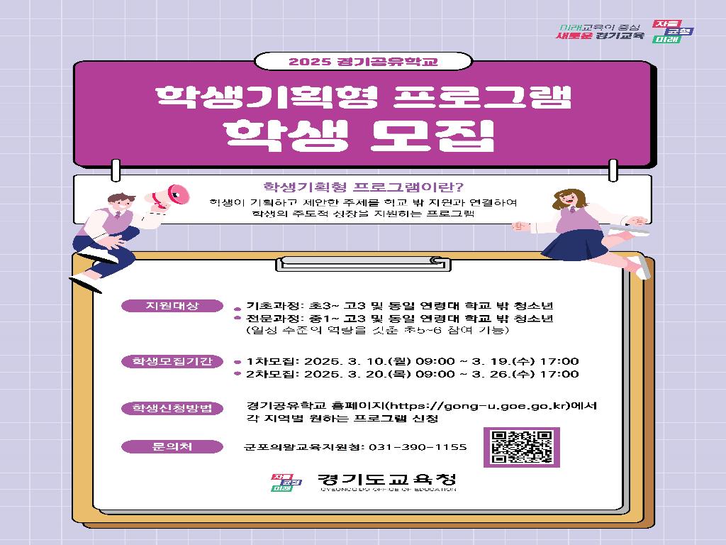 2025 군포 학생기획형 프로그램 학생 모집 안내