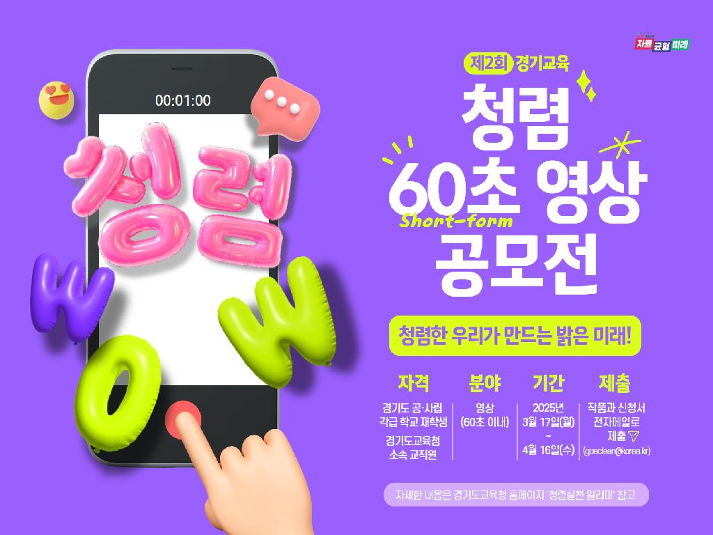 제2회 청렴 60초 영상 공모전 안내