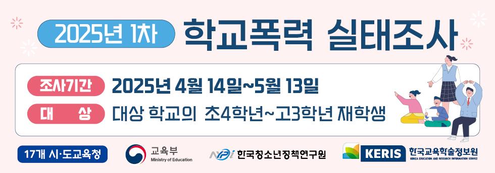 2025년 1차 학교폭력 실태조사
