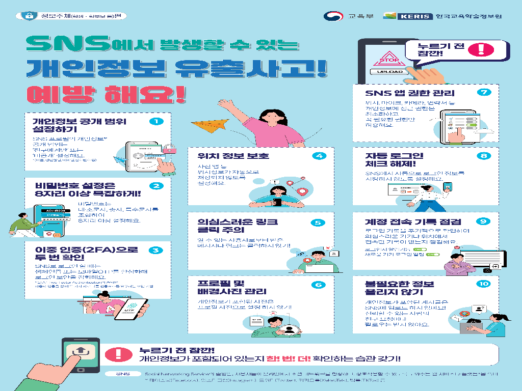 개인정보 유출사고 예방 안내