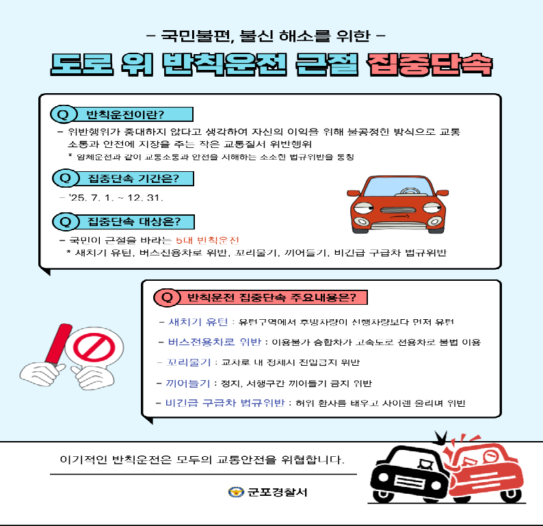 도로 위 교통질서 확립 홍보 안내문