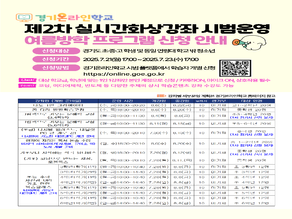 경기온라인학교 제2차 실시간화상강좌 시범운영 여름방학 프로그램 신청 안내