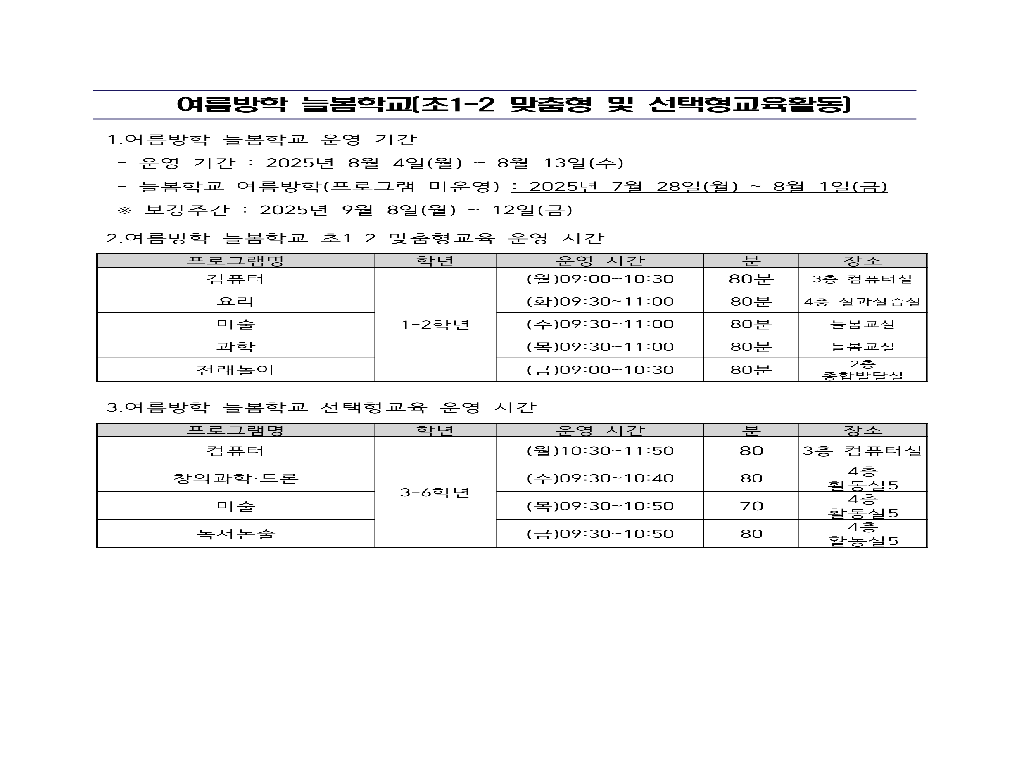 여름방학 늘봄학교[초1~2맞춤형 및 선택형교육활동) 운영 안내