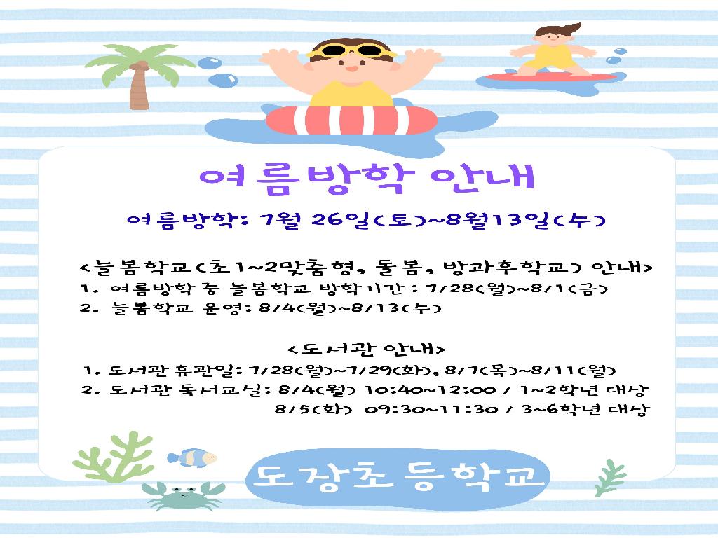 2025 도장초 여름방학 안내