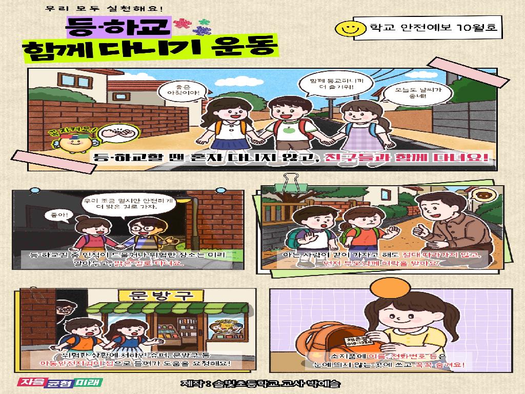 초등학생 등하교 함께 다니기 운동 참여 안내