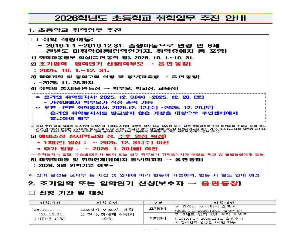 2026 초등학교  취학업무 추진 안내(추가)