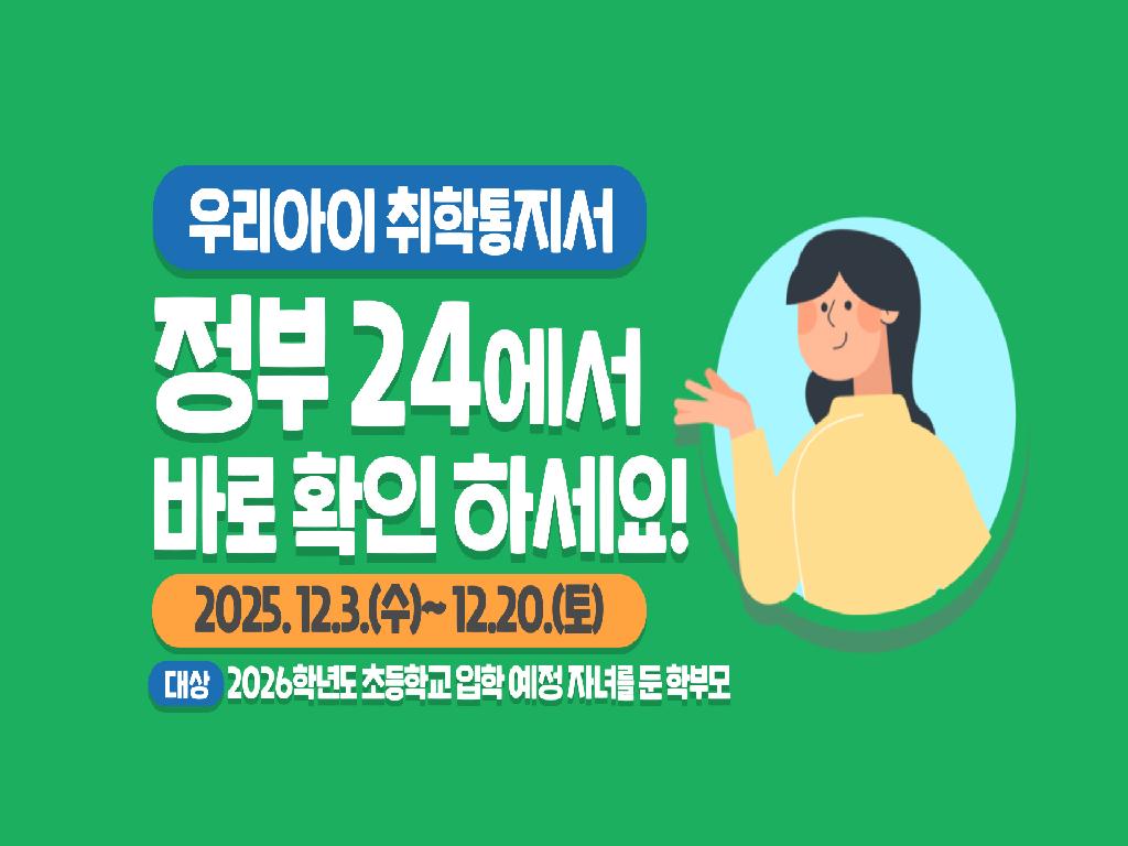 2026학년도 초등학교 취학통지서 발급 안내