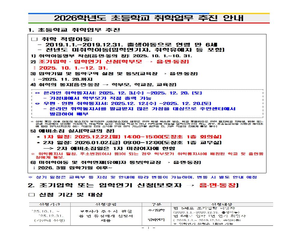 2026 초등학교  취학업무 추진 안내(예비소집일 확정)